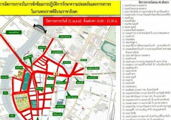 แจ้งปิดถนน 40 เส้นทาง ซ้อมงานพระราชพิธีฯ 21 เม.ย. นี้