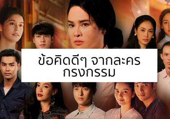 ประโยคภาษาอังกฤษ ข้อคิดดีๆ จากละครกรงกรรม