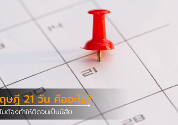 ทฤษฎี 21 วัน คืออะไร? ทำไมวัยรุ่นต้องทำให้ติดจนเป็นนิสัย