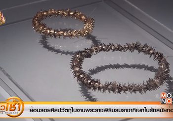 ย้อนรอยศิลปะวัตถุ งานพระราชพิธีบรมราชาภิเษก ในรัชสมัยก่อน