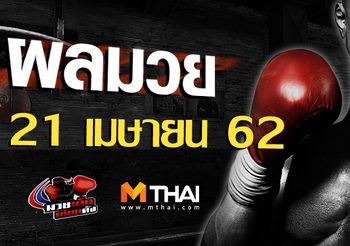 ผลมวย วันอาทิตย์ ที่ 21 เมษายน 2562
