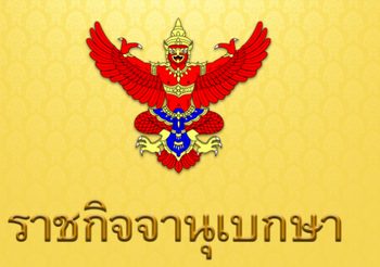 ราชกิจจานุเบกษา เผยแพร่ประกาศ เรื่องการยุบพรรคไทยรักษาชาติ