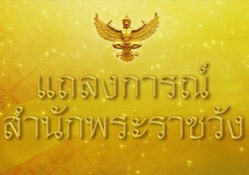 แถลงการณ์ ฉบับ4 ‘ฟ้าหญิงจุฬาภรณ์’ พระอาการดีขึ้นมาก