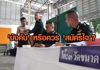 “ทหารเกณฑ์” ยังควรมีอยู่ไหม? คำถามที่คนไทยต้องช่วยกันหาคำตอบ