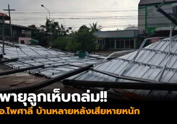 พายุลูกเห็บถล่ม อ.ไพศาลี บ้านหลายหลังเสียหายหนัก