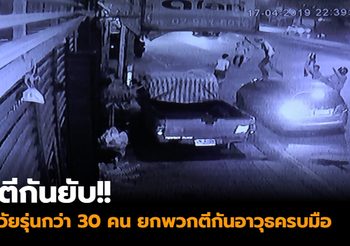 กลุ่มวัยรุ่นกว่า 30 คน ยกพวกตีกันอาวุธครบมือ ถูกยิงสาหัส 1 เจ็บ 2