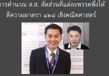 ‘อ.ลอย’ นักคณิตศาสตร์ชื่อดัง อัดคลิปวิธีคำนวณ ส.ส. สัดส่วน ที่แต่ละพรรคพึงได้
