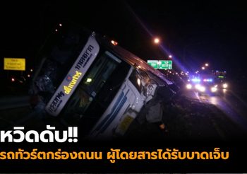 โชเฟอร์รถทัวร์หลับใน!! ตกร่องกลางถนนผู้โดยสารได้รับบาดเจ็บ