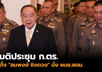 มติประชุม ก.ตร. ตั้ง “สมพงษ์ ชิงดวง” นั่ง ผบช.สตม. แทน “บิ๊กโจ๊ก”