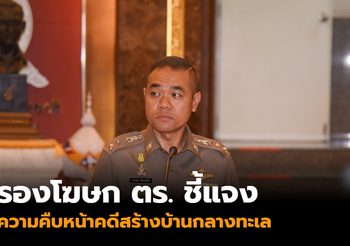 รองโฆษก ตร. ชี้แจงความคืบหน้าคดีสร้างบ้านกลางทะเล