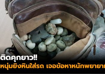 ติดคุกยาว!! หนุ่มยิงหินใส่รถผู้เสียหาย 12 ราย เจอข้อหาหนักพยายามฆ่า