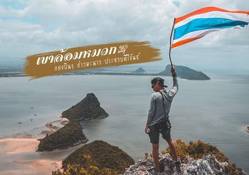 [รีวิว] One day trip พิชิต เขาล้อมหมวก ปีนง่าย แป๊ปเดียวถึง