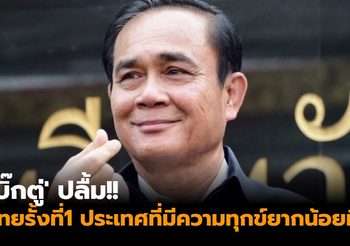 ‘บิ๊กตู่’ ปลื้ม!! ไทยรั้งอันดับ 1 ประเทศที่มีความทุกข์ยากน้อยที่สุด