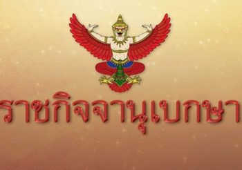 ประกาศถอดยศ ‘ทักษิณ’ จากกองอาสารักษาดินแดน ตั้งแต่ 29 มี.ค. 62