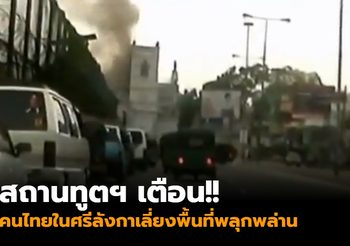 สถานทูตไทย ณ กรุงโคลัมโบ เตือนคนไทยเลี่ยงพื้นที่พลุกพล่าน