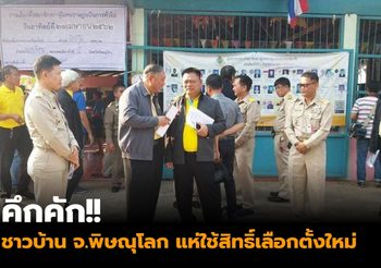 เลือกตั้ง62 : ชาวบ้าน จ.พิษณุโลก แห่ใช้สิทธิ์เลือกตั้งใหม่ หน่วยเลือกตั้งที่ 6 เขตที่ 2