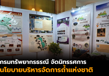 กรมทรัพยากรธรณี จัดนิทรรศการ เผยแพร่นโยบายบริหารจัดการถ้ำแห่งชาติ