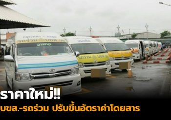 ราคาใหม่!! บขส.-รถร่วม ปรับขึ้นอัตราค่าโดยสาร เริ่ม 22 เม.ย.นี้