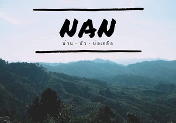 [รีวิว] เที่ยวน่าน เมืองน่าน-ปัว-บ่อเกลือ สัมผัสธรรมชาติและชีวิตแบบเนิบๆ