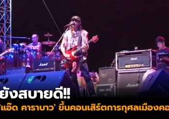 ‘แอ๊ด คาราบาว’ ขึ้นคอนเสิร์ตการกุศลเมืองคอน หลังเว็บปลอมกุข่าวเสียชีวิต
