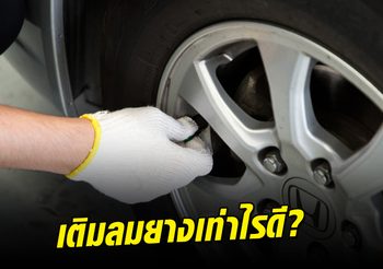 เติมลมยาง เท่าไรจึงจะเหมาะสม เติมมากไปน้อยไป จะเกิดอะไรขึ้น??