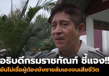 อธิบดีกรมราชทัณฑ์ ยันไม่เชื่อผู้ต้องขังชายล้มเองจนเสียชีวิต