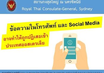 เตือนคนไทย! ข้อความในมือถือ อาจทำให้ถูกปฏิเสธเข้าประเทศออสเตรเลียได้