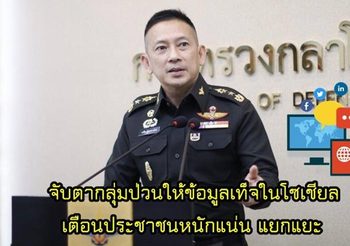 โฆษกฯบิ๊กป้อม เตือน! อย่าตกเป็นเครื่องมือกลุ่มป่วน ปล่อยข่าวเท็จโยง “บิ๊กโจ๊ก”