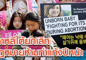 ศาลเกาหลีใต้ สั่งยกเลิกกฎหมายห้ามทำแท้งปีหน้า