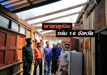 เกิดวาตภัยใน 16 จังหวัด บ้านเรือนเสียหาย 1,515 หลัง บาดเจ็บ 9 ราย