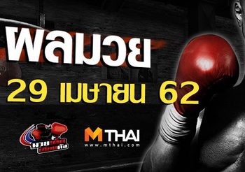 ผลมวย วันจันทร์ ที่ 29 เมษายน 2562