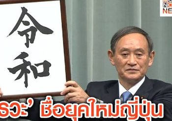 ญี่ปุ่น ประกาศขึ้นยุคใหม่ ‘เรวะ’ เริ่ม 1 พ.ค. 62