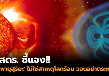 สดร. เผย ‘พายุสุริยะ’ ไม่ใช่สาเหตุโลกร้อนวอนคนไทยอย่าตระหนก