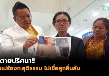 แม่ผู้ต้องขังตายในเรือนจําศรีสะเกษ ร้องก.ยุติธรรม ไม่เชื่อลูกลื่นล้ม