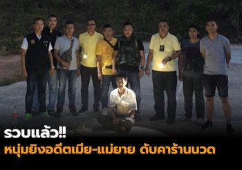 รวบแล้ว!! หนุ่มยิงอดีตเมีย-แม่ยาย ดับคาร้านนวดปราจีนบุรี