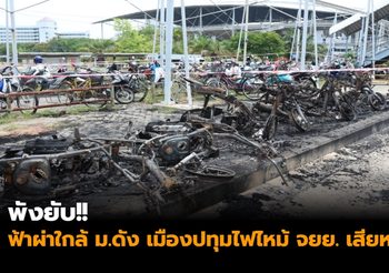 พังยับ!! ฟ้าผ่าใกล้ ม.ดัง เมืองปทุมฯทำไฟไหม้รถ จยย. เสียหาย 7 คัน