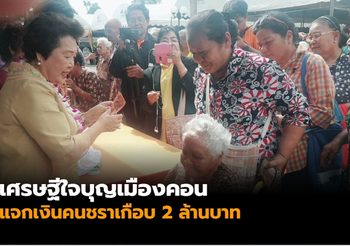 เศรษฐีใจบุญเมืองคอน แจกเงินคนชราเกือบ 2 ล้านบาท