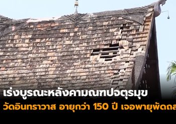 เร่งบูรณะหลังคามณฑปจตุรมุข – วิหารคด อายุกว่า 150 ปี เจอพายุพัดถล่ม