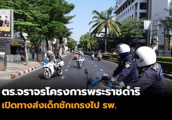 นาทีชีวิต!! ตร.จราจรโครงการพระราชดำริ เปิดทางส่งเด็กชักเกรงไป รพ.