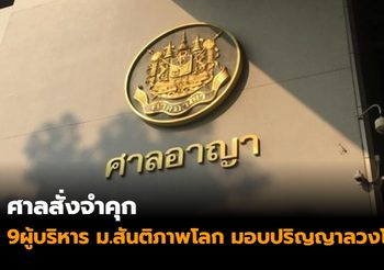 ศาลสั่งจำคุก 9 ผู้บริหาร ม.สันติภาพโลก มอบปริญญาลวงโลก