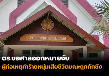 ตร.ขอศาลออกหมายจับ ผู้ก่อเหตุทำร้ายหนุ่มเสียชีวิตขณะถูกกักขัง