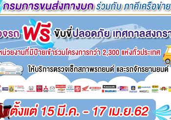 สงกรานต์ 62 ตรวจรถ ‘ฟรี’ ที่ไหนบ้าง?