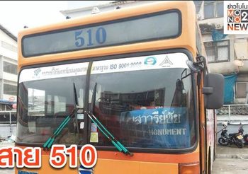 รถเมล์ ปอ.510 นำร่องค่าโดยสารไร้เงินสด เริ่ม 9 เม.ย. นี้