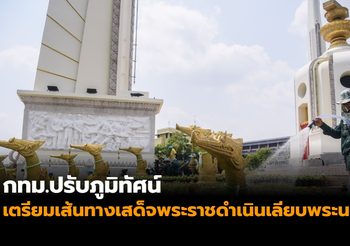 สวยงาม!  เส้นทางเสด็จพระราชดำเนินเลียบพระนคร หลัง กทม. เข้าปรับภูมิทัศน์