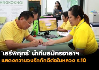 ‘เสรีพิศุทธ์’ นำทีมสมัครอาสาฯ แสดงความจงรักภักดีต่อในหลวงร.10