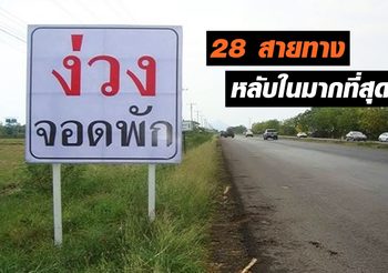 เตือน!! 28 สายทาง 56 แห่ง เสี่ยงหลับใน-เกิดอุบัติเหตุมากสุด