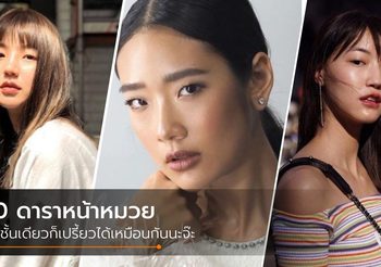 ตาชั้นเดียวก็เปรี้ยวได้! 10 ดาราหน้าหมวย สวยมีสไตล์ ไม่แพ้สาย ฝ.