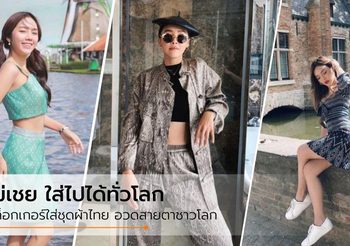 ใครว่าเชย! อาชิ แพรี่พาย นุ่น Nobluk 3 บล็อกเกอร์ พาผ้าไทย สู่สายตาชาวโลก