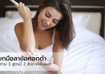 3 เคล็ดลับ แก้ ข้อศอกดำ หมดปัญหากวนใจ ไม่เกิน 2 สัปดาห์ เห็นผล!!