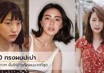 เอาแบบนี้ค่ะพี่! 10 ทรงผมปะบ่า ที่สาวๆ ยื่นให้ช่างตัดผมมากที่สุด